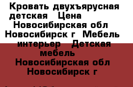 Кровать двухъярусная детская › Цена ­ 14 000 - Новосибирская обл., Новосибирск г. Мебель, интерьер » Детская мебель   . Новосибирская обл.,Новосибирск г.